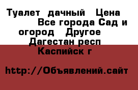 Туалет  дачный › Цена ­ 12 300 - Все города Сад и огород » Другое   . Дагестан респ.,Каспийск г.
